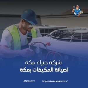 صيانة مكيفات بمكة جري