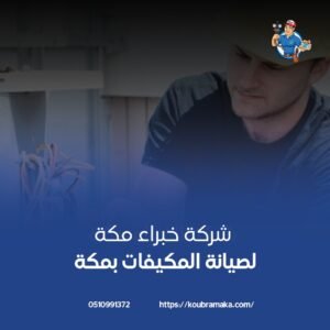 خبراء صيانة مكيفات داخل مكة وخارجها