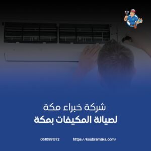 خبراء صيانة مكيفات في مكة