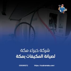 افضل شركة صيانة مكيفات