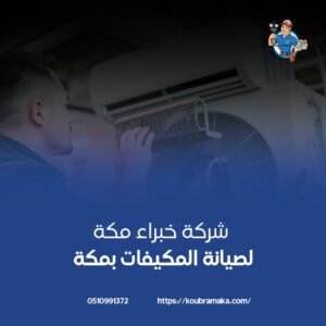 صيانة مكيفات مكة